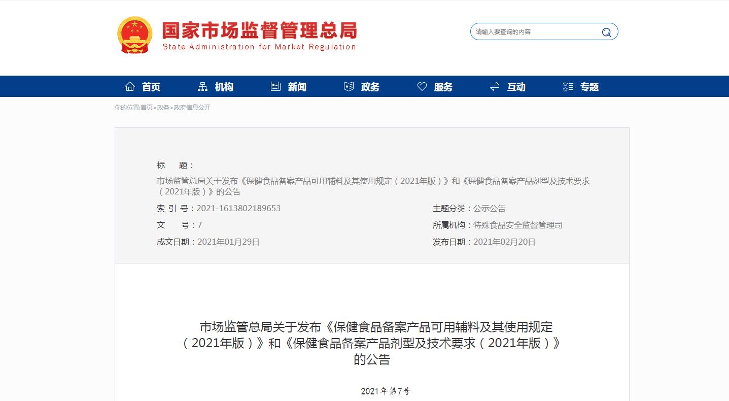 保健食品備案産(chǎn)品劑型及技(jì )術要求（2021年版）