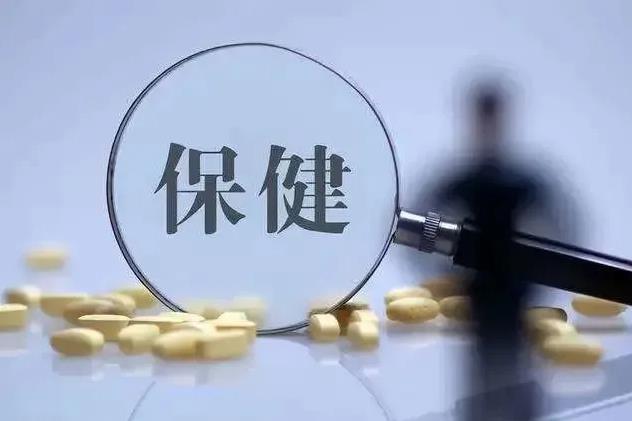 利好政策連發 力推保健食品産(chǎn)業健康發展