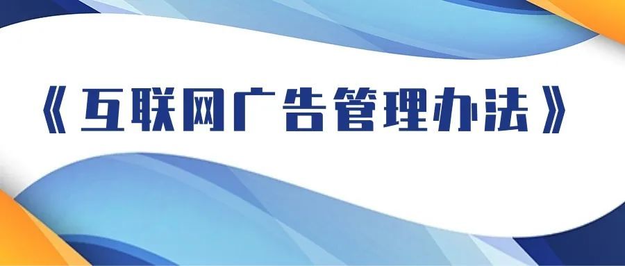 互聯網廣告管理(lǐ)辦(bàn)法