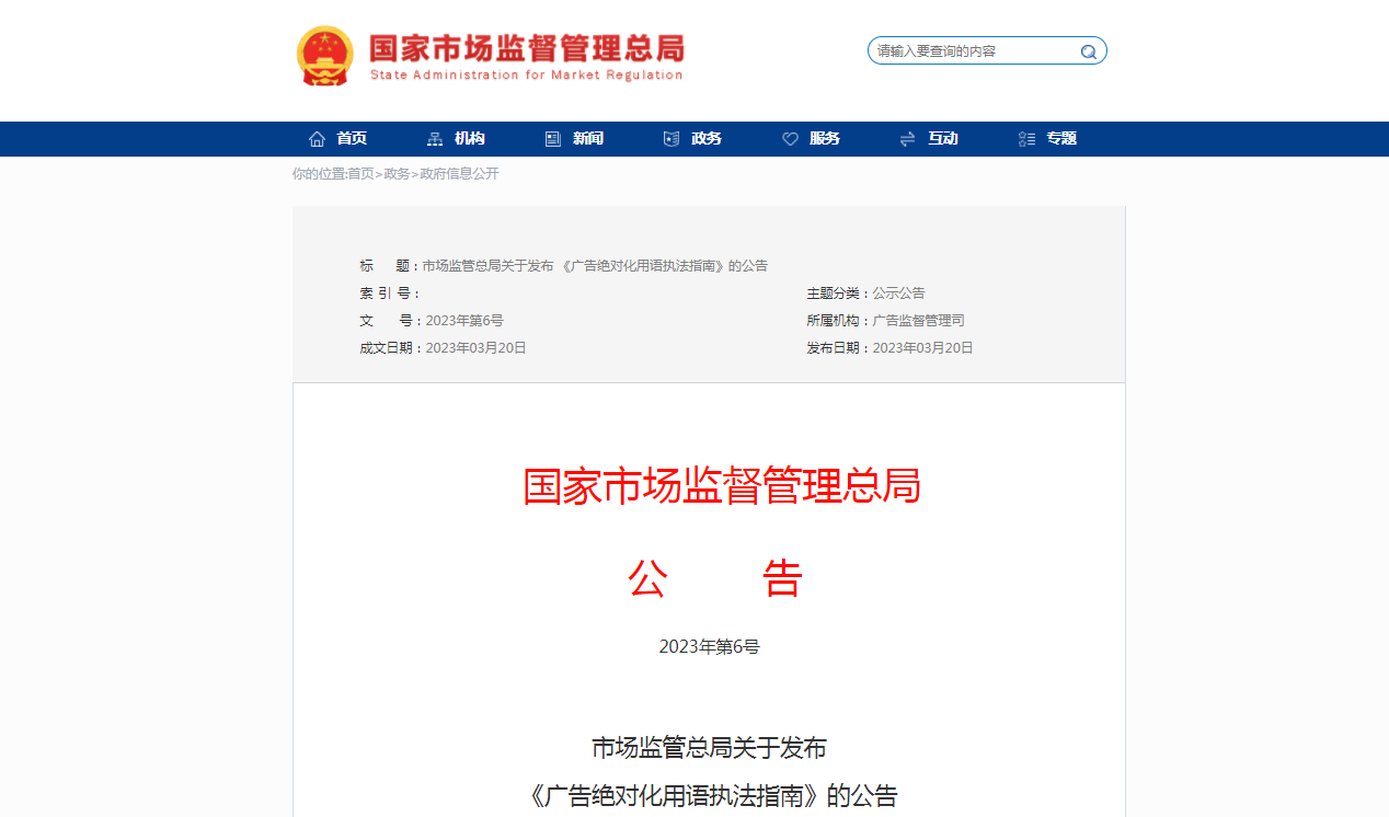市場監管總局發布《廣告絕對化用(yòng)語執法指南》