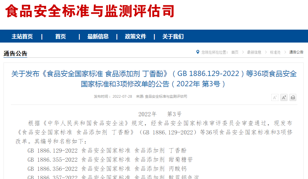 關于發布《食品安(ān)全國(guó)家标準 食品添加劑 丁香酚》（GB 1886.129-2022）等36項食品安(ān)全國(guó)家标準和3項修改單的公(gōng)告（2022年 第3号）