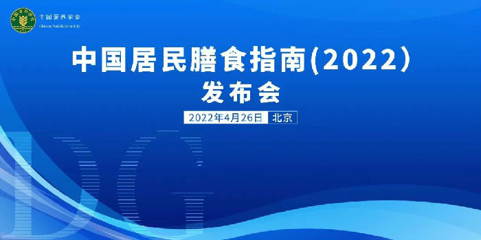 《中(zhōng)國(guó)居民(mín)膳食指南（2022）》在京發布