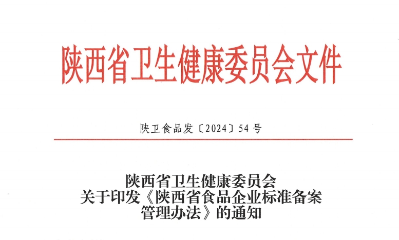 陝西《食品企業标準備案管理辦法》引領行業升級